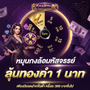 เกมสล็อต ฝากขั้นต่ำ 1 บาท