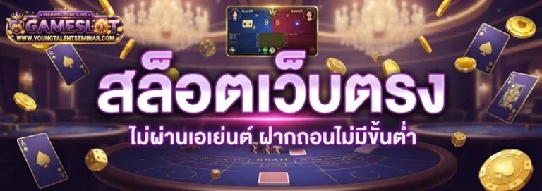 เกมสล็อตฝากไม่มีขั้นต่ำ
